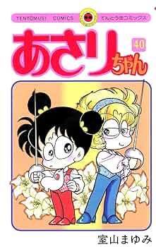 ♡あさりちゃん♡ あさりちゃん (1) (てんとう虫コミックス) | 室山 まゆみ |本